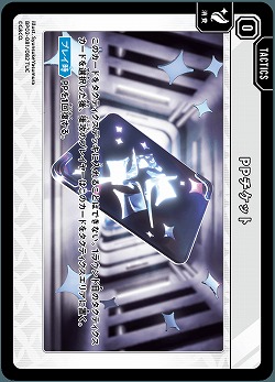 PPチケット 【BP02-081TUC】